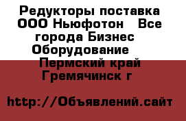 Редукторы поставка ООО Ньюфотон - Все города Бизнес » Оборудование   . Пермский край,Гремячинск г.